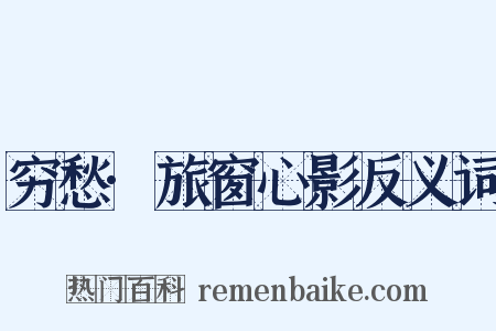 穷愁·旅窗心影反义词是什么意思的图片